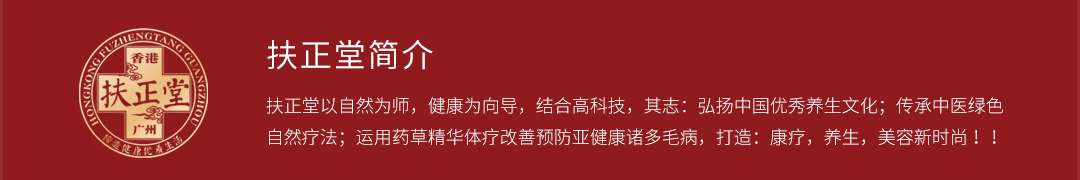 扶正堂以自然為師，健康為向?qū)ВY(jié)合高科技，其志：弘揚(yáng)中國(guó)優(yōu)秀養(yǎng)生文化；傳承中醫(yī)綠色自然療法；運(yùn)用藥草精華體療改善預(yù)防亞健康諸多毛病，打造：康療，養(yǎng)生，美容新時(shí)尚！！