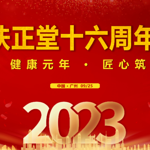 感恩同行十六載 · 相約共筑百年夢(mèng)！熱烈慶祝扶正堂16周年慶典圓滿(mǎn)成功！
